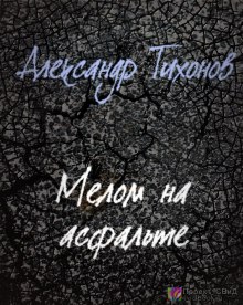 Аудиокнига Мелом на асфальте