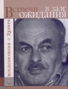 Аудиокнига Встречи в зале ожидания. Воспоминания о Булате