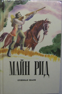 Аудиокнига Огненная земля