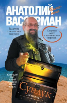 Аудиокнига Сундук истории. Секреты денег и человеческих пороков