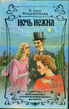 Аудиокнига Ночь нежна