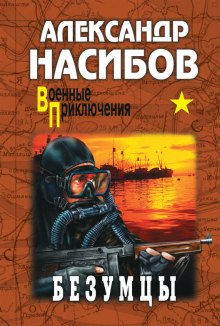 Аудиокнига Безумцы