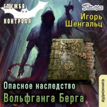Аудиокнига Опасное наследство Вольфганга Берга