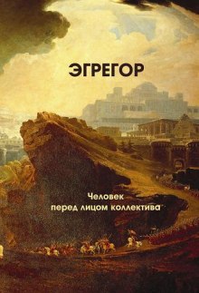 Аудиокнига Эгрегор