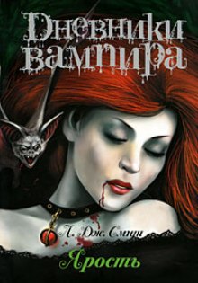Аудиокнига Дневники вампира. Ярость