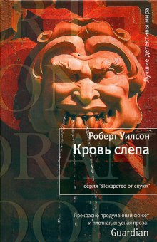 Аудиокнига Кровь слепа