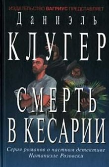 Аудиокнига Смерть в Кесарии