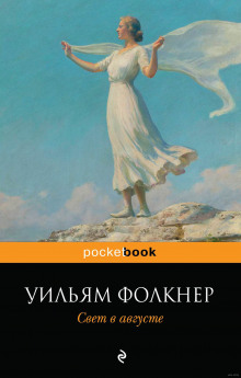 Аудиокнига Свет в августе