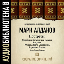 Аудиокнига Портреты. Собрание сочинений. Том 9