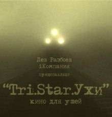 Аудиокнига Три Старухи. Кино для Ушей