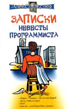 Аудиокнига Записки невесты программиста