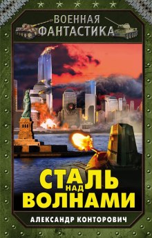 Аудиокнига Сталь над волнами
