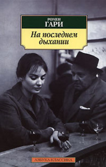 Аудиокнига На последнем дыхании