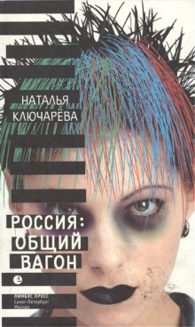 Аудиокнига Россия: Общий вагон