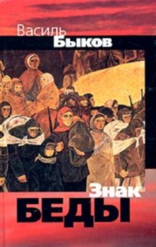Аудиокнига Знак беды
