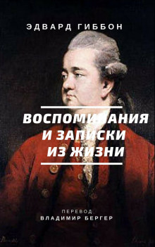 Аудиокнига Воспоминания и записки из жизни