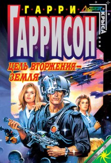 Аудиокнига Цель вторжения - Земля