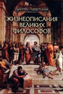 Аудиокнига Жизнеописания великих философов