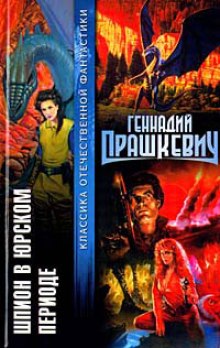 Аудиокнига Шпион в Юрском периоде