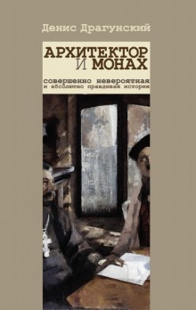 Аудиокнига Архитектор и монах