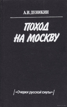 Аудиокнига Поход на Москву