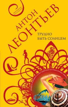 Аудиокнига Трудно быть солнцем