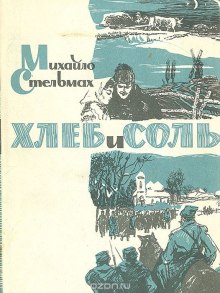 Аудиокнига Хлеб и соль