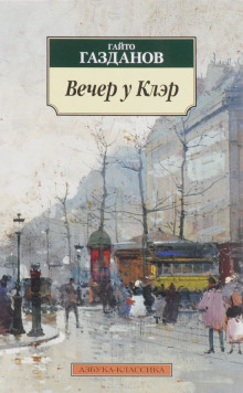 Аудиокнига Вечер у Клэр