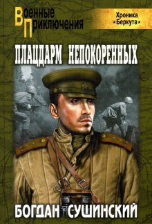 Аудиокнига Плацдарм непокоренных