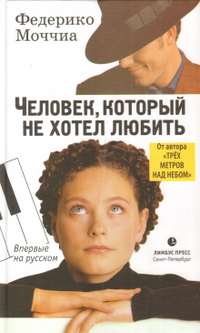 Аудиокнига Человек, который не хотел любить