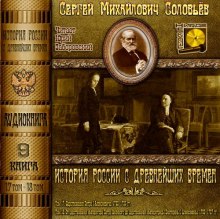 Аудиокнига История России с древнейших времен. Тома 17, 18