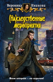 Аудиокнига (На)следственные мероприятия