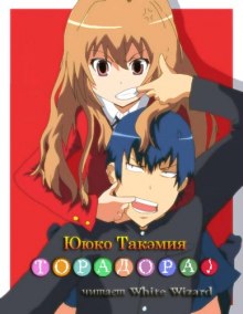 Аудиокнига Торадора! Том 1