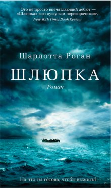 Аудиокнига Шлюпка