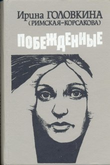Аудиокнига Побежденные. Книга 1