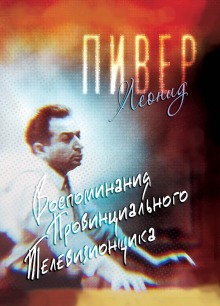 Аудиокнига Воспоминания провинциального телевизионщика