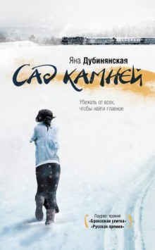Аудиокнига Сад камней