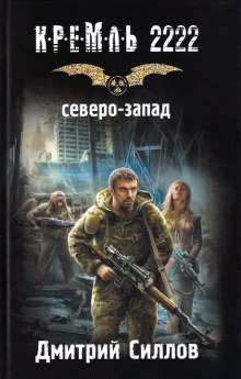 Аудиокнига Кремль 2222. Северо-запад