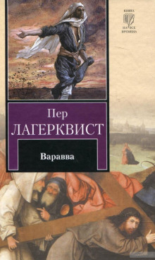 Аудиокнига Варавва