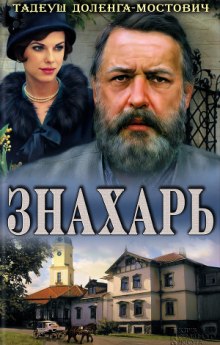 Аудиокнига Знахарь