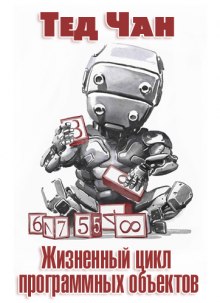 Аудиокнига Жизненный цикл программных объектов