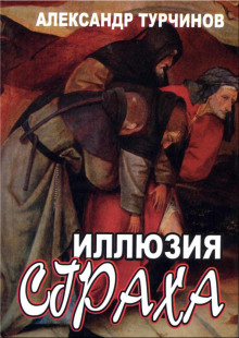 Аудиокнига Иллюзия страха