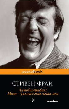 Аудиокнига Автобиография. Моав — умывальная чаша моя