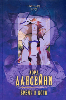 Аудиокнига Время и боги