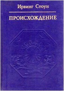 Аудиокнига Происхождение (Роман-биография Чарлза Дарвина)