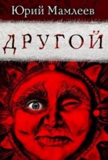Аудиокнига Другой