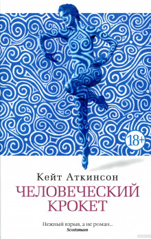 Аудиокнига Человеческий крокет