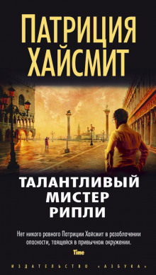 Аудиокнига Талантливый мистер Рипли