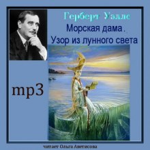 Аудиокнига Морская дама. Узор из лунного света