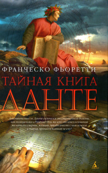 Аудиокнига Тайная книга Данте
